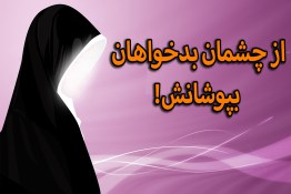 از چشمان بدخواهان بپوشانش!