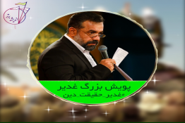 مولودی غدیر حاج محمود کریمی