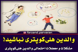 والدین هلی‌کوپتری نباشید!