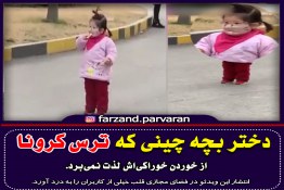 دختر بچه‌ چینی که بخاطر کرونا از خوردن خوراکی لذت نمی‌برد!