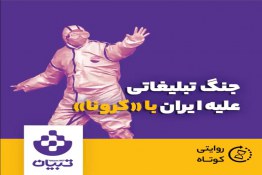  جنگ تبلیغاتی علیه ایران با کرونا