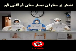 تشکر پرستاران بیمارستان فرقانی قم 