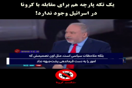 یک تکه پارچه هم برای مقابله با کرونا در اسرائیل وجود ندارد!