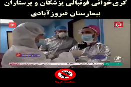 کری‌خوانی فوتبالی پزشکان و پرستاران بیمارستان فیروزآبادی