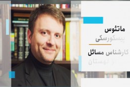 شخصیت تاثیرگذار سردار سلیمانی در نگاه ماتئوس پیسکورسکی