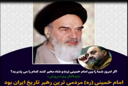 امام خمینی (ره) مردمی‌ترین رهبر تاریخ ایران