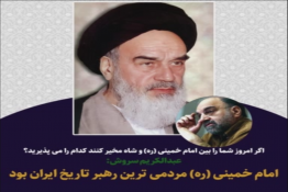 امام خمینی مردمی‌ترین رهبر تاریخ ایران