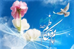 ولادت امام موسی کاظم ویژه استوری