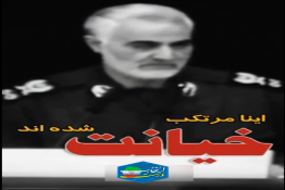 ایجاد دو صدایی در مورد دشمن خیانت است