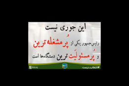 ریاست جمهوری در کلام امام‌ خامنه‌ای