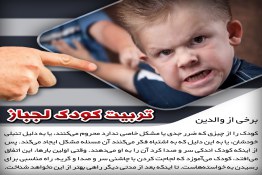 راهکار برای رفع لجاجت بچه‌ها