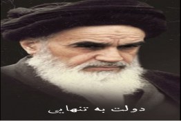 توصیه امام خمینی به مشارکت دادن مورد در امور کشور