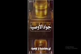 استوری امام جواد(ع)