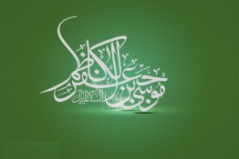 چند درس زیبا از سیره نورانی امام کاظم