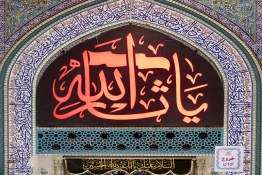 روضه حضرت مسلم بن عقیل (ع)