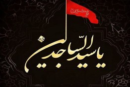 استوری در مورد شهادت امام سجاد