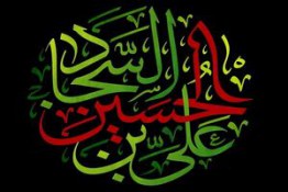 شهادت امام سجاد(ع) حاج محمود کریمی