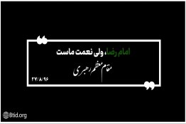 امام رضا ولی نعمت ماست