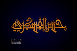 استوری شهادت امام حسن عسکری علیه السلام