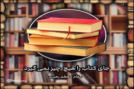 هیچ چیز جای کتاب را نمی گیرد