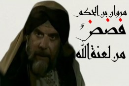 مروان بن الحكم فضض من لعنة الله