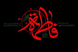 علم غیب حضرت علی در مورد شهادت حضرت زهرا
