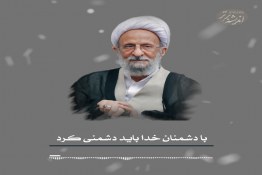 با دشمنان خدا باید دشمنی کرد