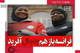 اعتراض زنان فوتبالست مسلمان به قانون منع حجاب در فرانسه