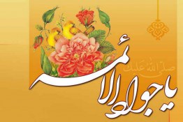 استوری ولادت امام جواد