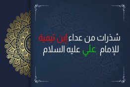 شذرات من عداء ابن تيميّة للإمام علي بن أبي طالب عليه‌السلام