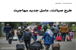 طرح صیانت، عامل مهارجرت ایرانی ها