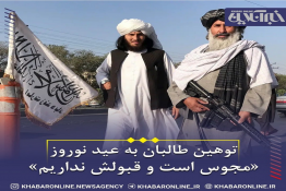 توهین طالبان به عید نوروز