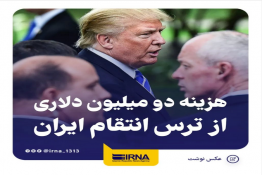 هزینه میلیون دلاری از ترس تهدید ایران