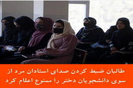 طالبان ضبط کردن صدای استادان مرد توسط دانشجویان دختر را ممنوع  کرد