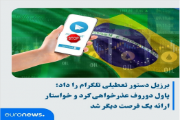 برزیل دستور تعطیلی تلگرام را داد