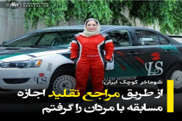 شوماخر ایران: از طریق مراجع تقلید اجازه مسابقه با مردان را گرفتم