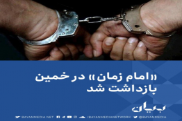 دستگیری مدعی امام زمان در خمین