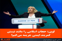 کاندیدای انتخابات فرانسه: حجاب اسلامی را مانند نبستن کمربند ایمنی جریمه می‌کنم!