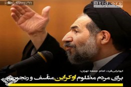 خطیب نماز جمعه تهران : تل آویو به هشدارها توجه نکند ،گرفتار خشم نظامبان ایران می شود 