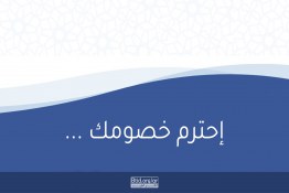 إحترم خصومك ...