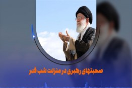 منزلت شب قدر در بیان رهبر انقلاب اسلامی