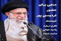 رهبر انقلاب: منعی برای حضور فردوسی پور در صداوسیما نیست