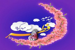 ویژه تبریک عید سعید فطر
