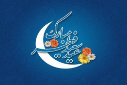 استوری؛ تبریک عید سعید فطر