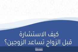 كيف الاستشارة قبل الزواج تساعد الزوجين؟