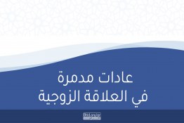 عادات مدمرة في العلاقة الزوجية