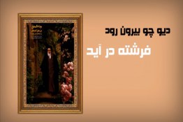 سرود انقلابی دیو چو بیرون رود فرشته درآید