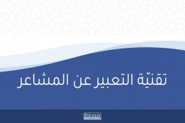 تِقنِيَّةُ التعبير عن المشاعر