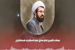 جملات کلیدی امام صادق علیه‌السلام به خدمتکارش