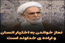 اگه ما اختیار داریم چرا باید نماز واجب بخونیم؟!